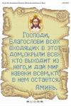 Молитва того ,що входить в будинок. (Російською)
