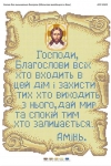 Молитва того,що входить в будинок. (Українською)