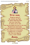 Молитва Отче наш Рос.