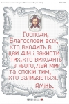 Молитва того,що входить в будинок. Укр