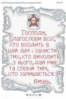 Молитва того,що входить в будинок. Укр